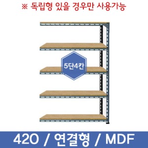 [무료배송]420회색 경량앵글 5단 4칸 연결형 [ MDF 12mm ] (부속품 포함)
