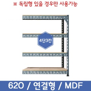 [무료배송]620회색 경량앵글 4단 3칸 연결형 [ MDF 12mm ] (부속품 포함)